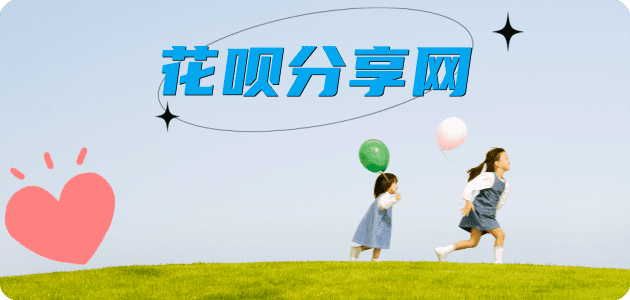 花呗附近接单平台☀️诚信花呗24小时在线靠谱商家推荐